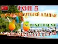 ТОП 5 городских отелей с оптимальной стоимостью и "all inclusive". Аланья, Турция.