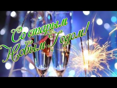 Старый Новый Год. Очень красивая песня.
