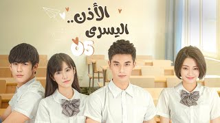 المسلسل الصيني الرومانسي "الأذن اليسرى | The Left Ear" حلقة05 مترجم عربي نوع:(رومانسي، درامي، شبابي)