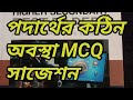MCQ পদার্থের কঠিন অবস্থা