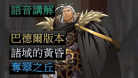 【夢幻模擬戰】諸域的黃昏 奪翠之丘 巴德爾版本 穩定打法 (語音講解) - 天天要聞