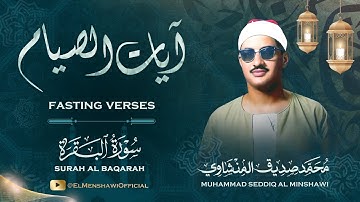 آيات الصيام | الشيخ محمد صديق المنشاوي | تلاوة مجودة رائعة جداً