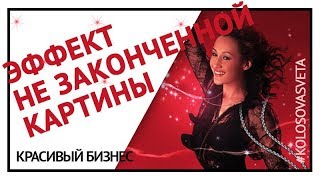 Не дорисованная картина Не дорисованная картина