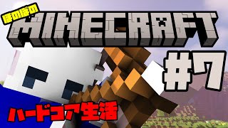 【ほのぼの】マイクラ生活#7【ハードコア】