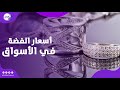 دهب الغلابة أسعار الفضة في الأسواق ومدى الإقبال عليها بعد ارتفاع الذهب بث مباشر 