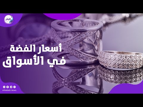 دهب الغلابة أسعار الفضة في الأسواق ومدى الإقبال عليها بعد ارتفاع الذهب بث مباشر