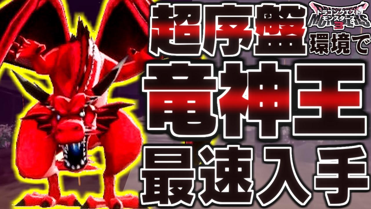 【DQM3】超序盤！煉獄峠の魔界・初級までで竜神王は生まれるのか？検証してみた！【ドラクエモンスターズゆっくり実況】