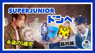 💙SUPERJUNIOR🖐ドンヘについて🐯