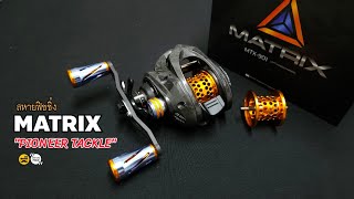 MATRIX "PIONEER TACKLE" | สหายฟิชชิ่ง