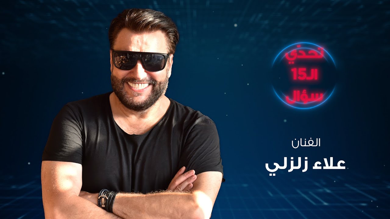 زلزلي: فضل شاكر مظلوم .. ومع عودة سعد الحريري - الحلقة 4