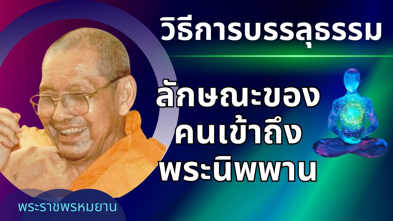 วิธีดู👁️‍🗨️🌟ลักษณะคนเข้าถึงนิพพาน | วิธีการบรรลุธรรม | ธรรมะพระอริยะ| หลวงพ่อฤาษี