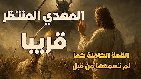المهدي المنتظر قريبًا  القصة الكاملة كما لم تسمعها من قبل! علامات الظهور، الفتن، والملاحم الكبرى ❤️
