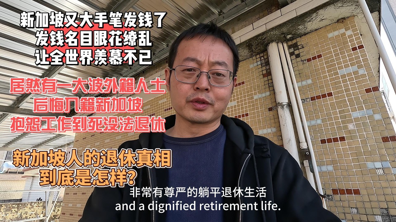 新加坡又大手笔发钱了 发钱名目眼花缭乱 让全世界羡慕不已|居然有一大波外籍人士 后悔入籍新加坡 抱怨工作到死没法退休|新加坡人的退休真相到底是怎样的？