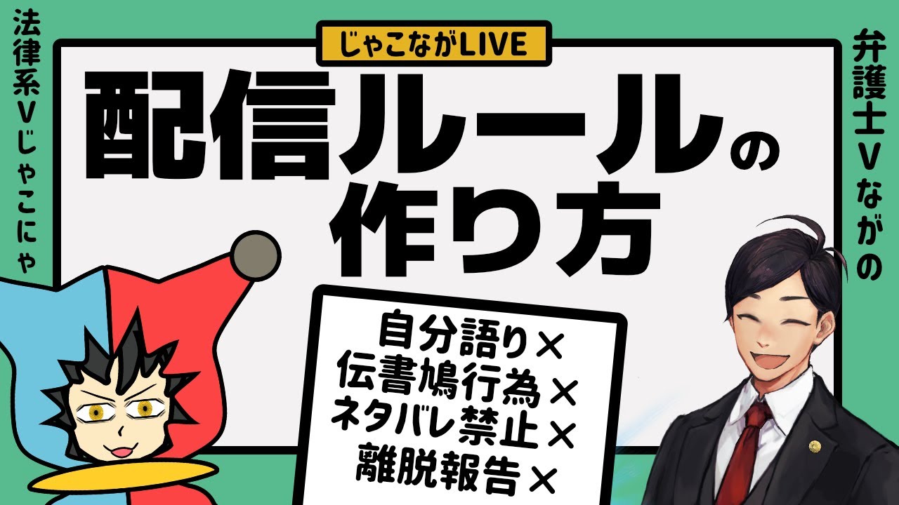 法律 】よくわかるかもしれない配信ルールの作り方【 配信者向け 