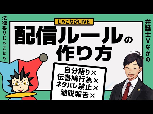法律 】よくわかるかもしれない配信ルールの作り方【 配信者向け 