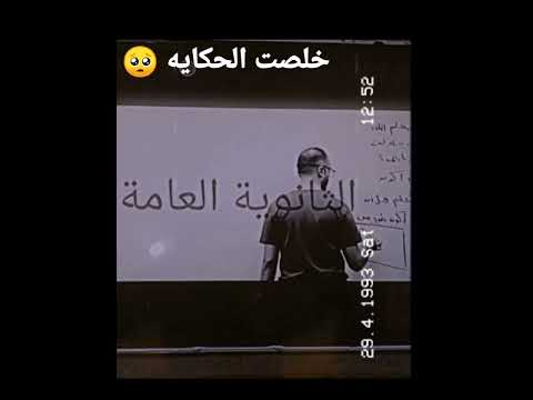 خلصت الحكايه وخلاص احنا فاخرها وصلنا للنهايه وبالخير افتكرها تالته ثانوى