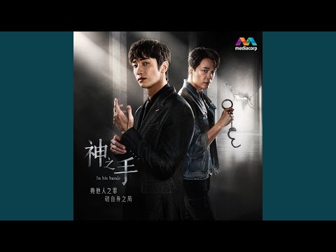 枷锁（新传媒戏剧《神之手 》插曲）