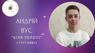 Андрій Вус - &quot;Біля тополі&quot; (cover Enej)