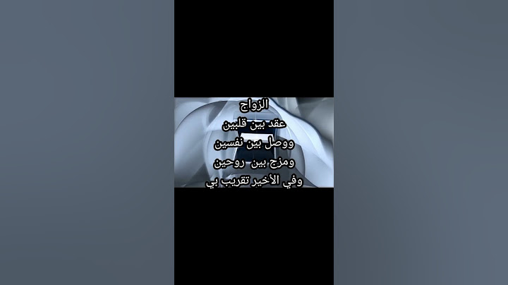 الزواج عقد بين قلبين ووصل بين نفسين ومزج بين  روحين وفي الأخير تقريب بين جسمين