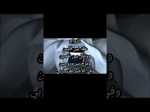 الزواج عقد بين قلبين ووصل بين نفسين ومزج بين روحين وفي الأخير تقريب بين جسمين