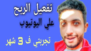 تفعيل الربح من اليوتيوب | شروط و طلب مراجعه القناه | تجربتي الشخصيه