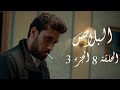 البلاص الحلقة 8 الجزء الثالث