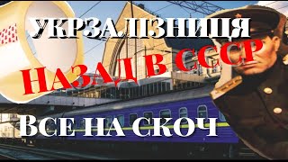 УКРЗАЛІЗНИЦЯ ШОК И ПОЗОР УКРАИНЫ/НА ЧЕМ ДЕРЖИТСЯ ВАГОНЫ/ШОК