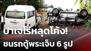 ฝนตกหนักปาเจโร่หลุดโค้ง ชนรถตู้พระเจ็บ 6 รูป | 14 พ.ค. 67 | ข่าวใหญ่ช่อง8