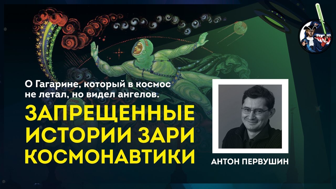 ⁣Мифы космонавтики: Гагарин, гибель космонавтов, инопланетяне. Антон Первушин. УПМ 9-10