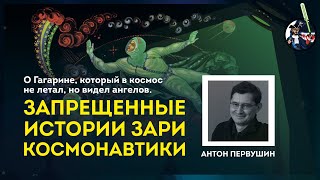 Мифы космонавтики: Гагарин, гибель космонавтов, инопланетяне. Антон Первушин. УПМ 9-10