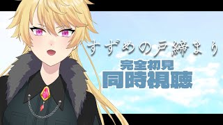 すずめの戸締まり 同時視聴