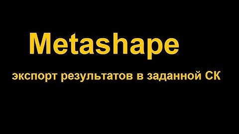 Проверка корректности экспорта материалов АФС из программы Metashape в различных системах координат