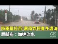 颱風影響