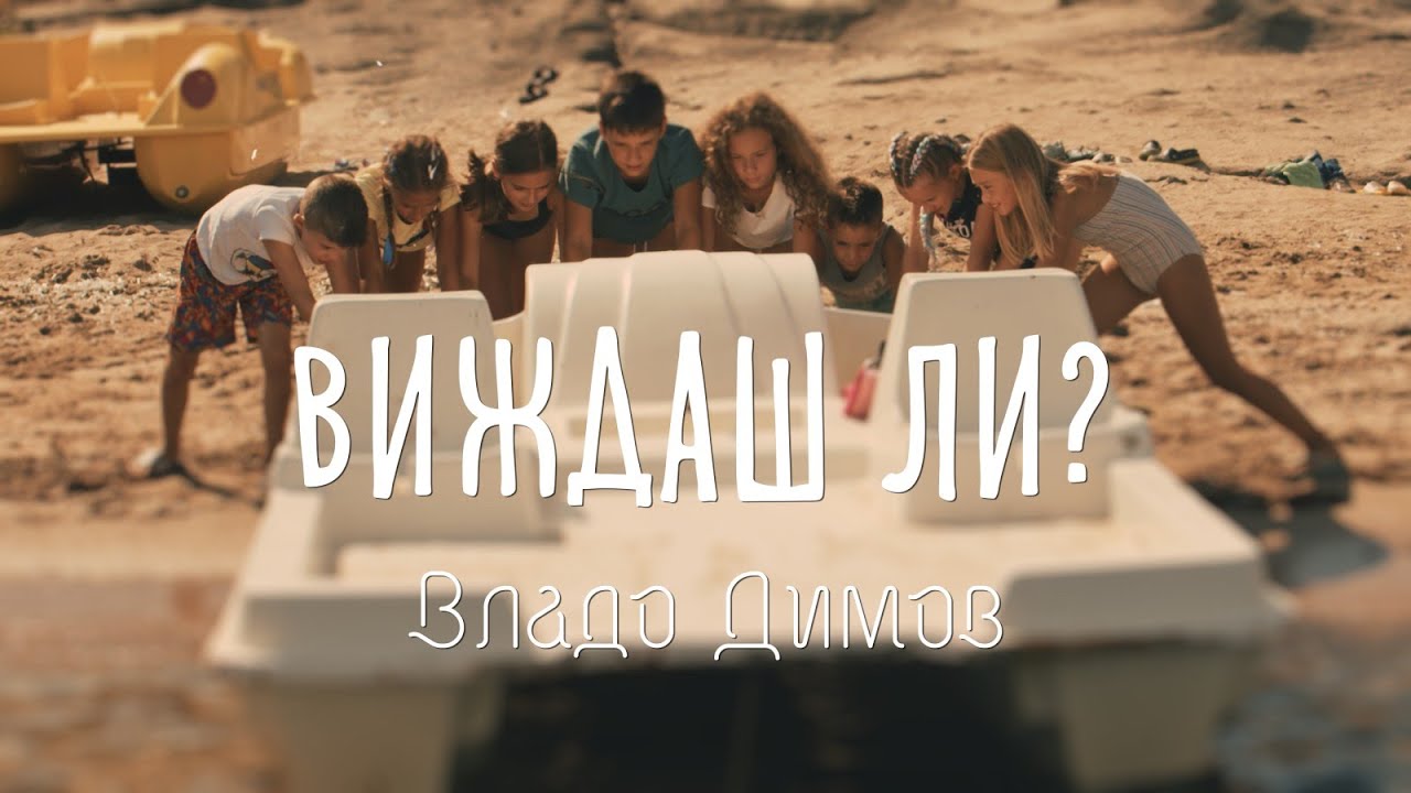 Sleduj Владо Димов - Виждаш ли/ Vlado Dimov - Vijdash li (Official video) na YouTube