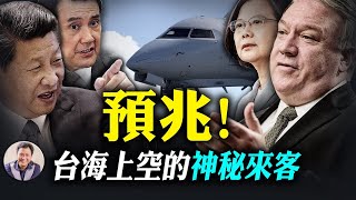 蓬佩奧上新華社大字報；首戰即終戰究竟是誰的宿命；美高空偵察機出現台海的玄機（江峰漫談2020825第227期）