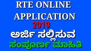 RTE 2019-20/HOW TO APPLY ONLINE APPLICATION FOR RTE 2019-20 IN KARNATKA /RTE KARNATKA screenshot 4