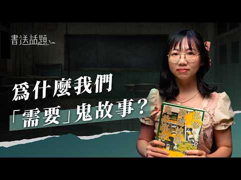 EP582 | Hsieh Yi-an's "Must-Read! A Study of Taiwan's Campus Ghost Stories": Are Campus Ghost Sto...