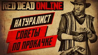 ★RED DEAD ONLINE - КАК БЫСТРО ПРОКАЧАТЬ НАТУРАЛИСТА★СОВЕТЫ ПО РОЛИ НАТУРАЛИСТА★ЧТО ЛУЧШЕ НЕ ПОКУПАТЬ