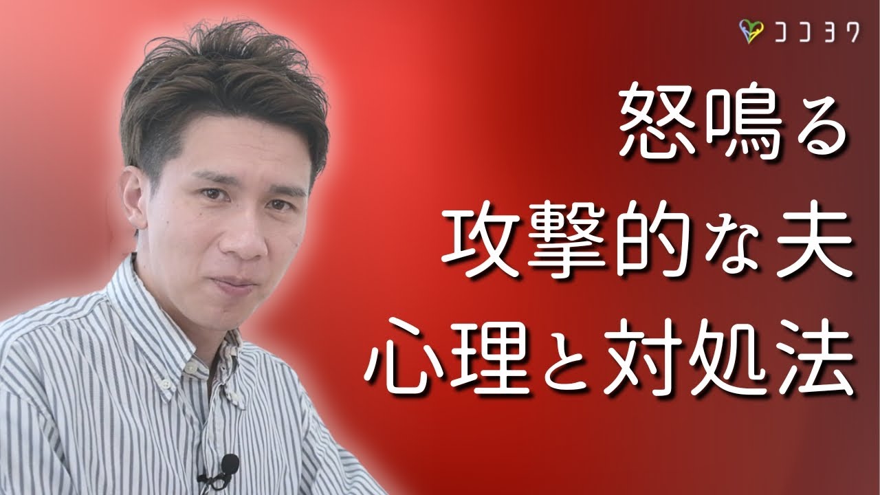 もう萎縮しなくていい!「怒鳴る、攻撃的な夫」の心理と対処法3つ