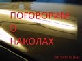 УДАЛЕНИЕ ВМЯТИН. ШКОЛА PDR. УРОК №2. КАК УБРАТЬ НАКОЛ.