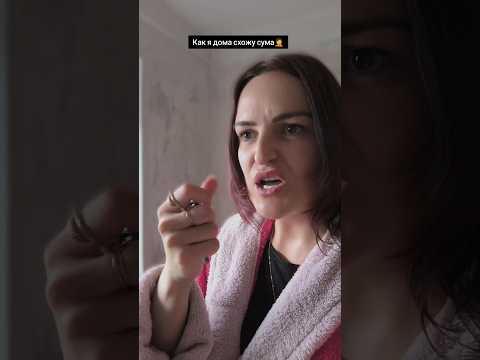А вы как дома развлекаетесь?😂😂 #дом #самдома #сошласума #мысли #lenabloher