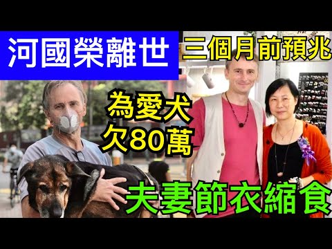 Smart Travel《娛樂新聞》河國榮離世｜為自給自足做農夫‎ 三個月前突然停止更新成果post｜超級愛狗之人為醫愛犬欠債80萬 團年飯盆菜源自圍村村民獻給落難皇帝？ 材疊6層次序超講究