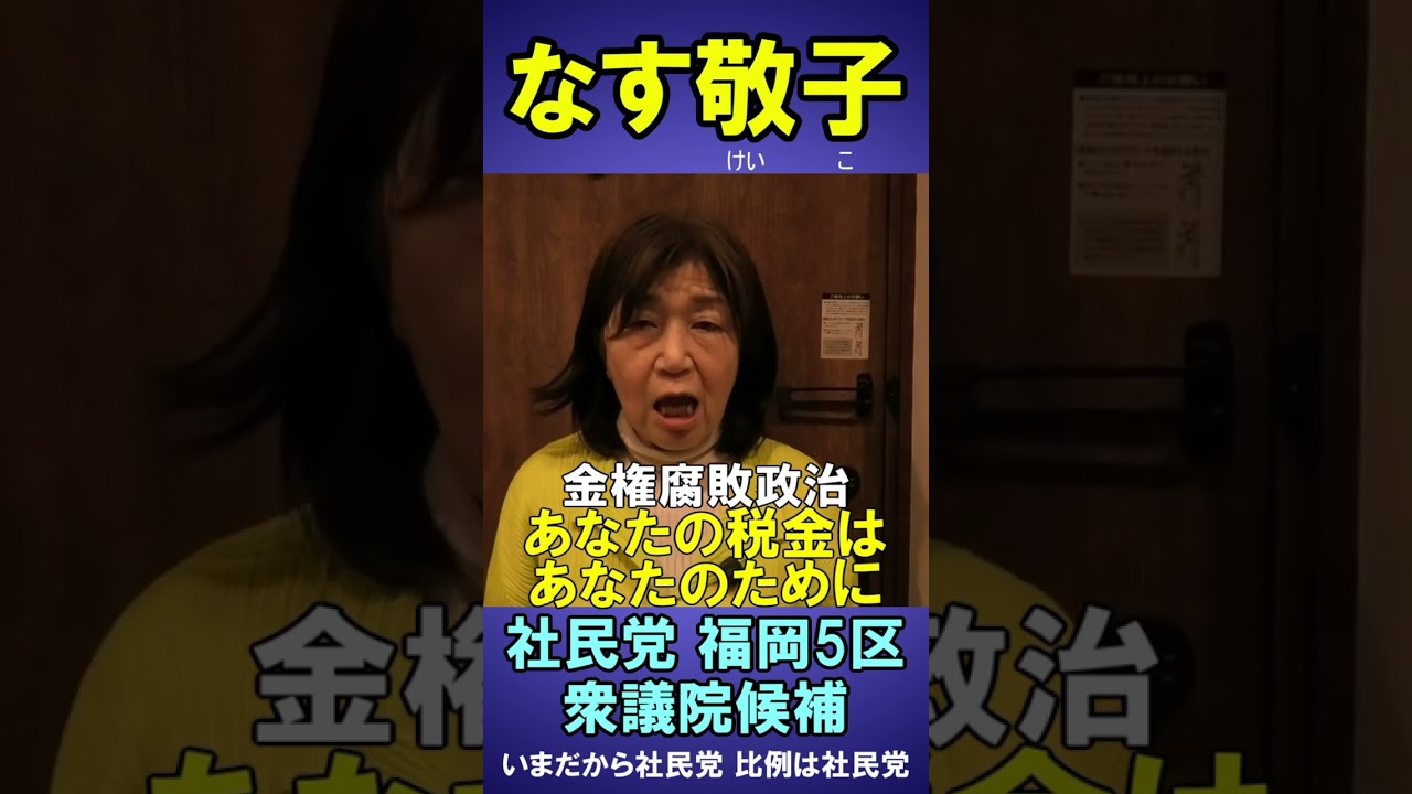 【金権腐敗政治　あなたの税金はあなたのために】なす敬子　社民党　福岡5区　衆議院候補　金権・裏金何食わぬ顔　それが現在の政権政治　許されることと許されないことがあります　納めた税金の行方を疑います
