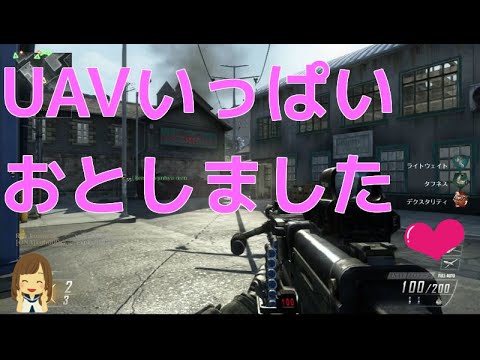 【COD:BO2 実況】 TDM  初心者女子がいく ♥ UAVいっぱいおとしました！！