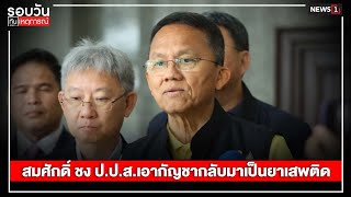 สมศักดิ์ ชง ป.ป.ส.เอากัญชากลับมาเป็นยาเสพติด : รอบวันทันเหตุการณ์ 17.00 น./วันที่ 01 มิ.ย.67