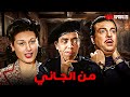 حصريا فيلم من الجاني بطولة انور وجدي اسماعيل يس سلوي علام 