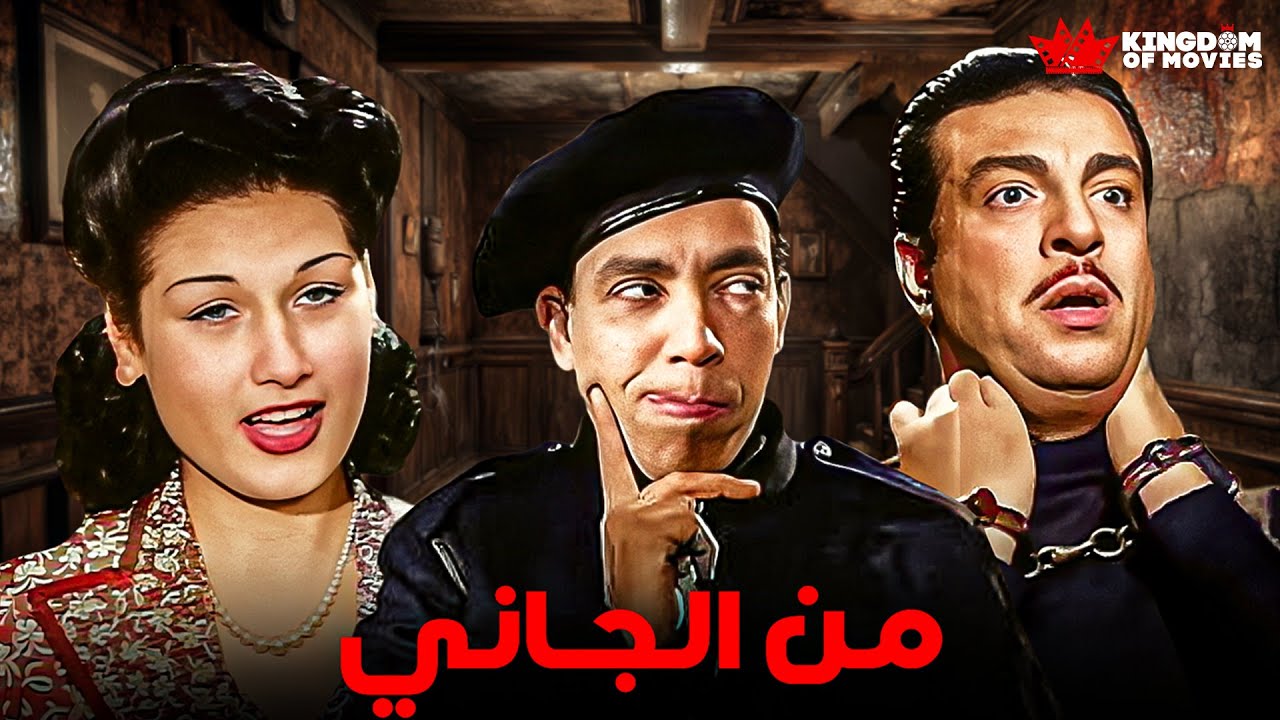 حصريا فيلم | من الجاني | بطولة #انور_وجدي #اسماعيل_يس #سلوي_علام