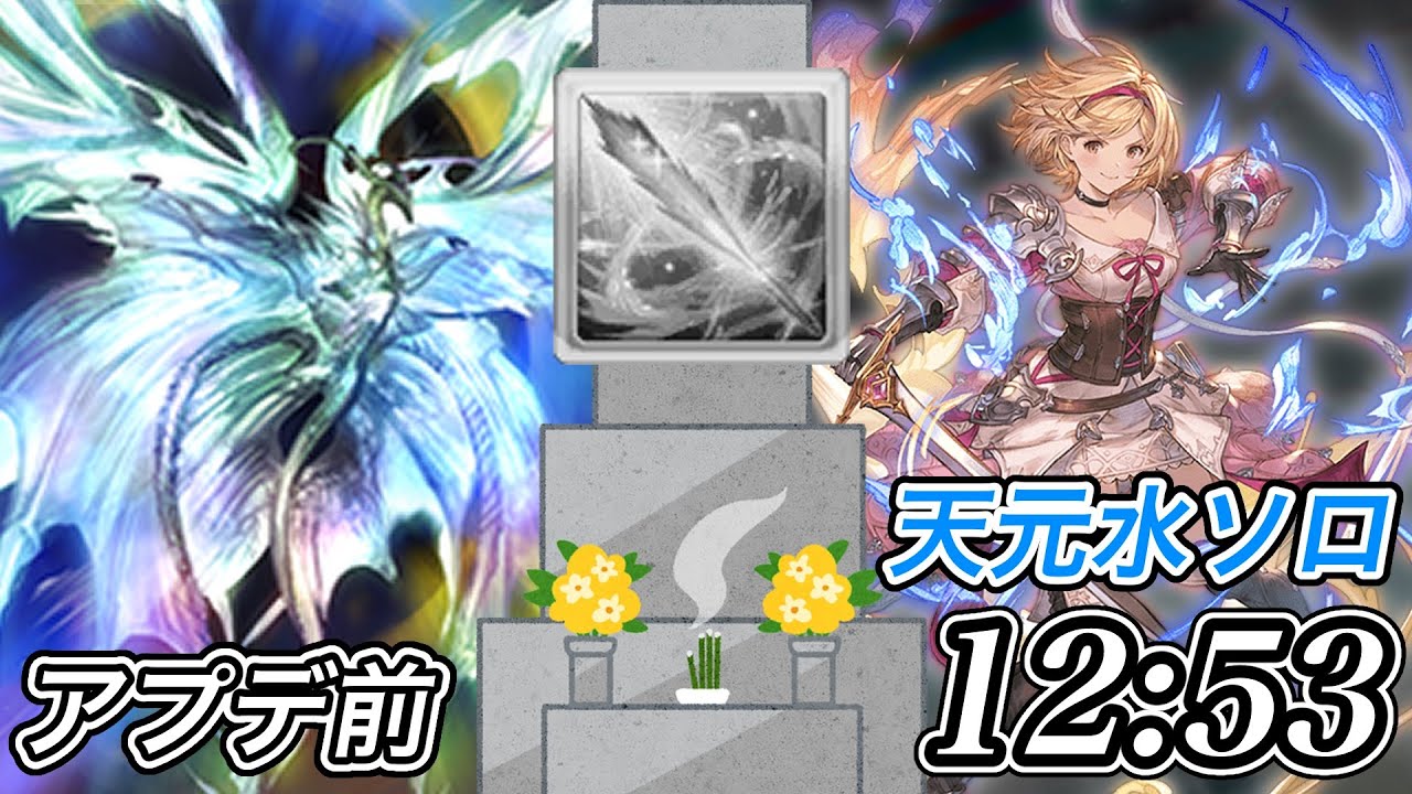 【アプデ前】天元ソロ 水ファイターオリジン軸 12:53
