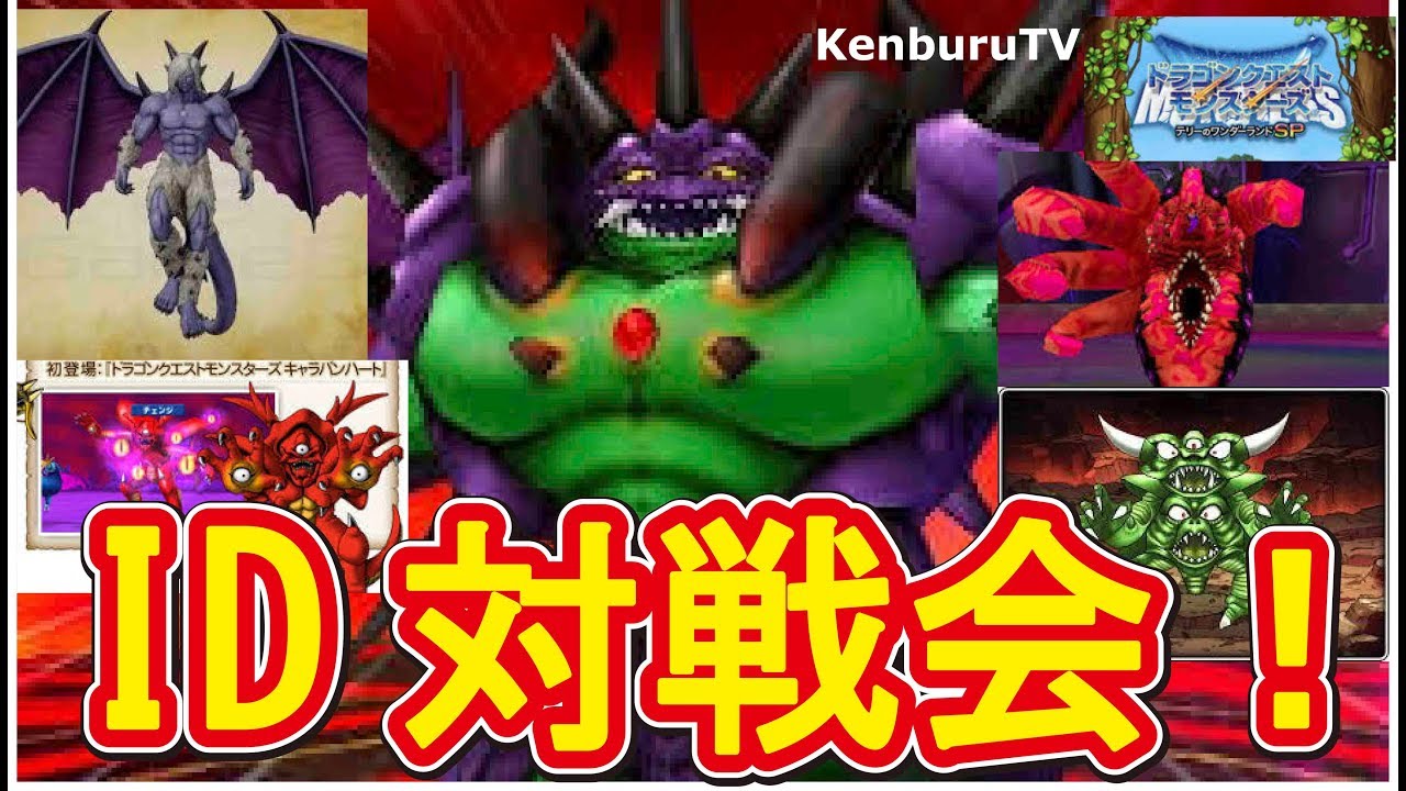 ギスヴァーグやマデュラージャくるか Id対戦会など ライブ配信 ドラクエモンスターズテリーのワンダーランドｓｐ Youtube