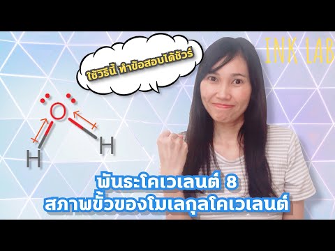 🧪พันธะโคเวเลนต์ 8 : สภาพขั้วของโมเลกุลโคเวเลนต์ [Chemistry#56]